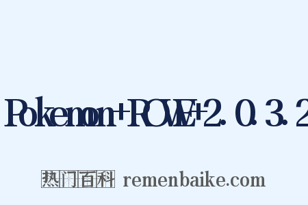 Pokemon ROWE 2.0.3.2是什么意思的图片